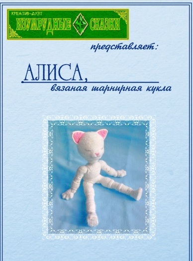 МК шарнирной куклы Алиса- Эсми-Никс (2013)_0.jpg